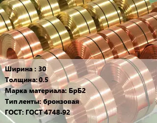 Лента бронзовая 30х0.5 Марка: БрБ2 бронзовая ГОСТ: ГОСТ 4748-92